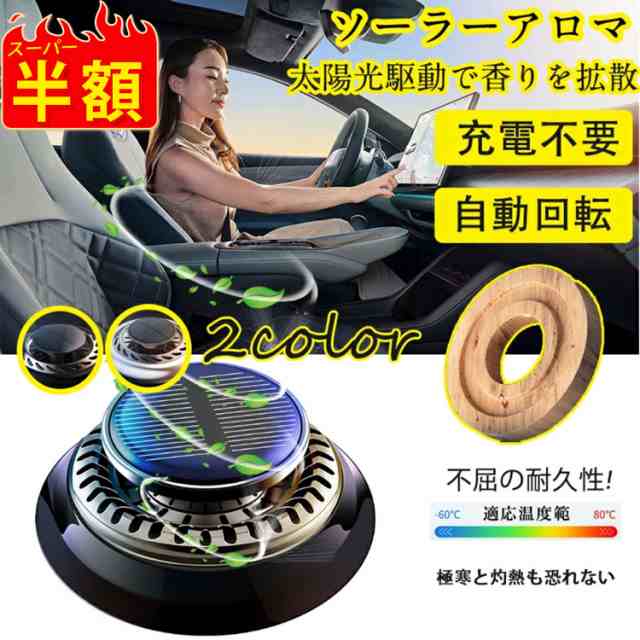 車 芳香剤 車用 ソーラー 回転アロマデ カーフレグランス フレグランス 太陽光 サボン ディフューザー カー芳香剤 車用芳香  車のベント芳香剤 太陽エネルギー 回転 ディフューザー 車ダッシュボード 静音設計の通販は