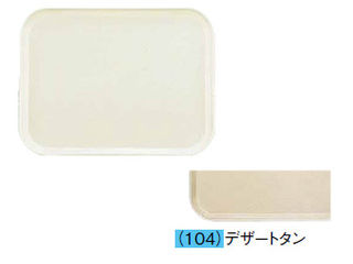 CAMBRO キャンブロ カムトレー（ＦＲＰ）　１６２２／デザートタン