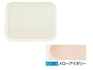 CAMBRO キャンブロ カムトレー（ＦＲＰ）　１６２２／メローアイボリー