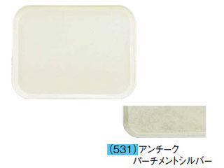 CAMBRO キャンブロ カムトレー（ＦＲＰ）　１６２２／アンチークパーチメントシルバー