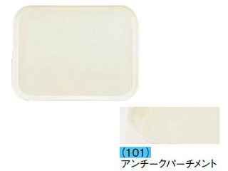 CAMBRO キャンブロ カムトレー（ＦＲＰ）　１８２６／アンチークパーチメントの通販は