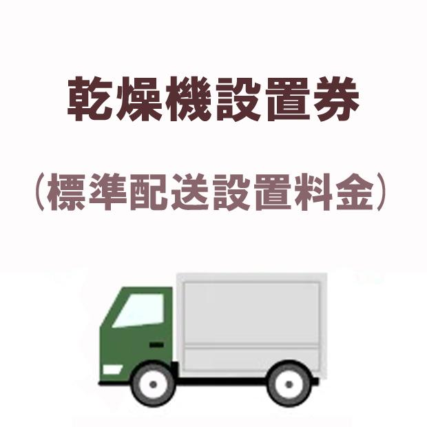 乾燥機出張設置料金(標準配送設置料金)【当店で乾燥機を同時購入の場合のみ】