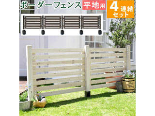 住まいスタイル メーカー直送代引不可 ボーダーフェンス スプレッド 平地４連結セット SFBF1000-4HB-WHT ホワイトの通販は 25,775円