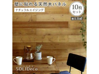 住まいスタイル メーカー直送代引不可 SSOLIDECO 壁に貼れる天然木パネル 10枚組(約1.5m2) LDC-10P-002AGE ナチュラルエイジング