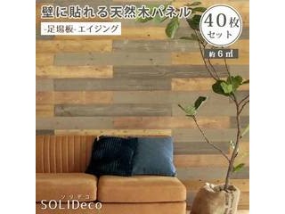 住まいスタイル メーカー直送代引不可 SOLIDECO 壁に貼れる天然木パネル 40枚組(約6m2) SLDC-40P-004ASB 足場板-エイジング