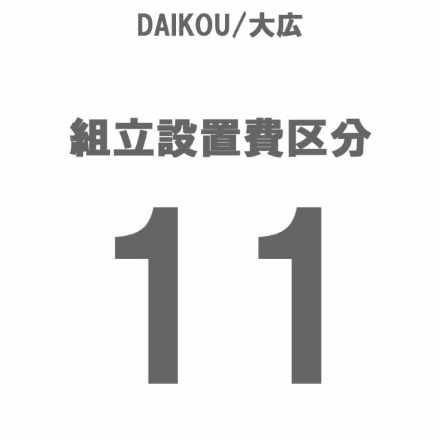 DAIKOU/大広 組立設置費 区分11