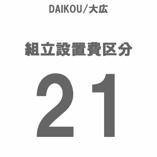 DAIKOU/大広 組立設置費 区分21