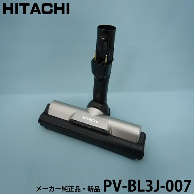 HITACHI 日立 【メーカー純正・新品】PV-BL3J-007 吸い口D