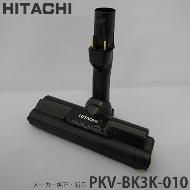 HITACHI 日立 メーカー純正品・新品 吸い口D-DP33組み PKV-BK3K-010