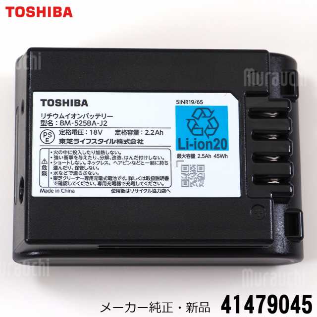 TOSHIBA 東芝 【メーカー純正品・新品】 コードレス クリーナー 掃除機 バッテリー 41479045の通販はau PAY マーケット -  ムラウチドットコム | au PAY マーケット－通販サイト