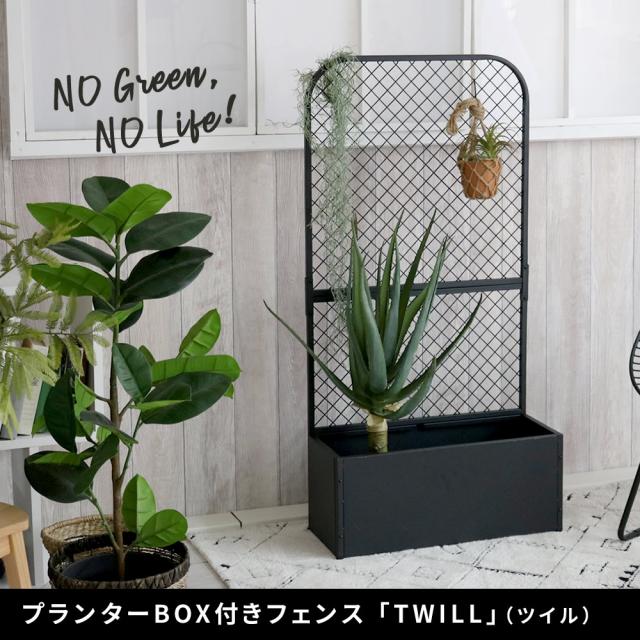 ♦タンス プランターBOX付きフェンス TWILL ツイル TW001BLK 住まい