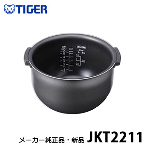 TIGER タイガー魔法瓶 JKT2211 内なべ 5.5合炊き用
