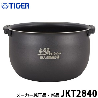 TIGER タイガー魔法瓶 メーカー純正品・新品 JKT2840 内なべ 5.5合炊き用