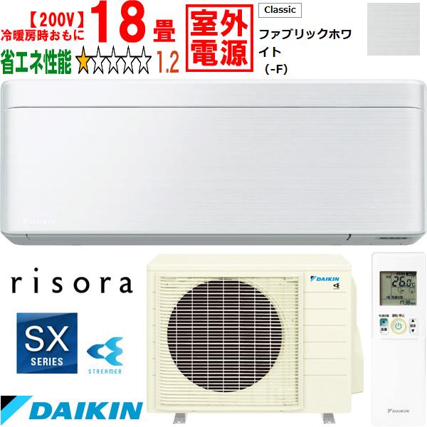 DAIKIN ダイキン 【法人限定】S563ATSV-Fルームエアコン「risora」リソラSXシリーズ【200V室外電源】ファブリックホワイト