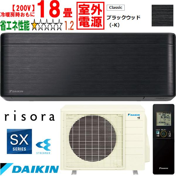 DAIKIN ダイキン 【法人限定】S563ATSV-Kルームエアコン「risora」リソラSXシリーズ【200V室外電源】ブラックウッド