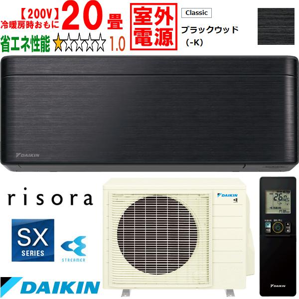DAIKIN ダイキン 【法人限定】S633ATSV-Kルームエアコン「risora」リソラSXシリーズ【200V室外電源】ブラックウッド