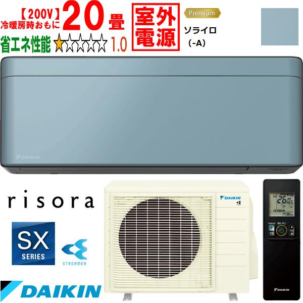 DAIKIN ダイキン 【法人限定】S633ATSV-Aルームエアコン「risora」リソラSXシリーズ【200V室外電源】ソライロ
