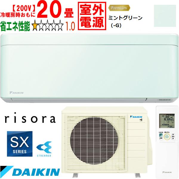 DAIKIN ダイキン 【法人限定】S633ATSV-Gルームエアコン「risora」リソラSXシリーズ【200V室外電源】ミントグリーン