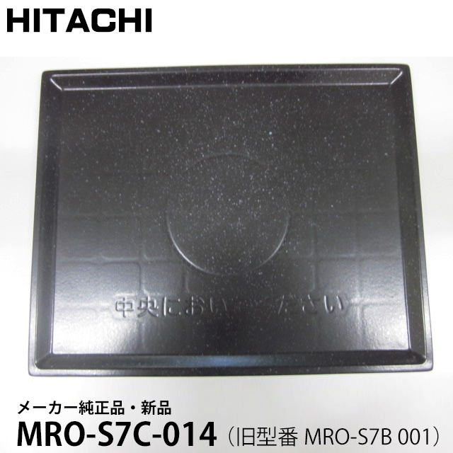 HITACHI 日立 メーカー純正品・新品 テーブルプレート MRO-S7C-014 【旧型番 MRO-S7B-001】