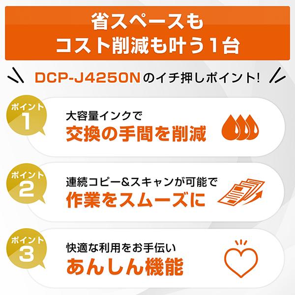 brother ブラザー DCP-J4250N ADF機能搭載A4インクジェット複合機 プリンター＋小型家電リサイクル券 お買い得セット_3