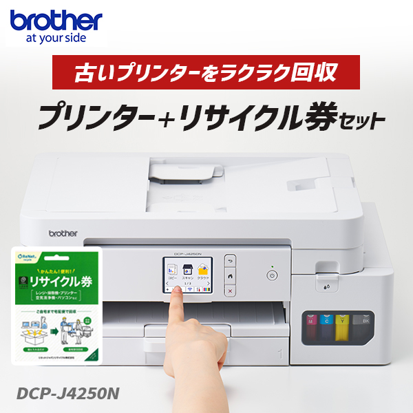 brother ブラザー DCP-J4250N ADF機能搭載A4インクジェット複合機 プリンター＋小型家電リサイクル券 お買い得セット