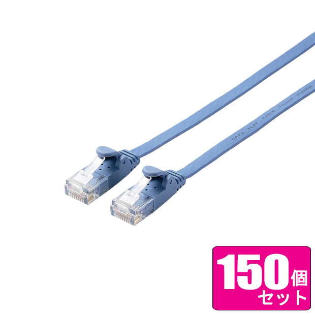 ELECOM エレコム お買い得150個セット LANケーブル/CAT6/フラット/5m/ブルー LD-GF2/BU5