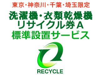 洗濯機・衣類乾燥機(区分なし) リサイクル券Ａ