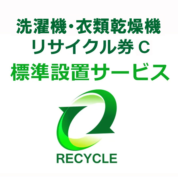 洗濯機・衣類乾燥機(区分なし) リサイクル券Ｃ