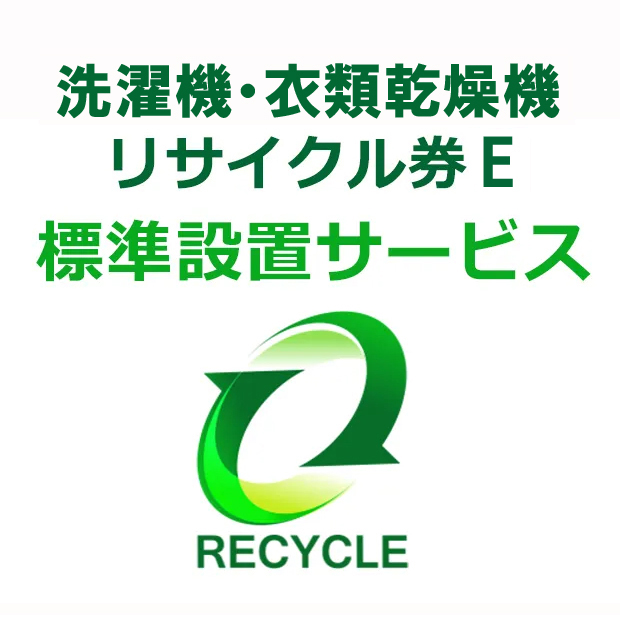 洗濯機・衣類乾燥機(区分なし) リサイクル券Ｅ