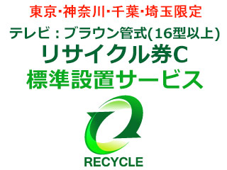 【東京・神奈川・千葉・埼玉限定】テレビ：ブラウン管式(16型以上)リサイクル券C