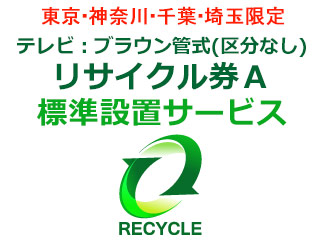 【東京・神奈川・千葉・埼玉限定】テレビ：ブラウン管式(区分なし)リサイクル券Aの通販は 6,117円