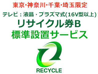 【東京・神奈川・千葉・埼玉限定】テレビ：液晶・プラズマ式(16V型以上)リサイクル券B