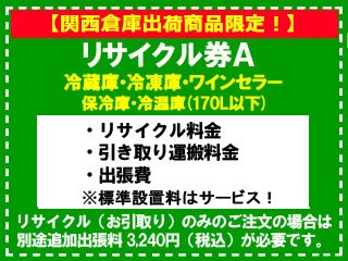 【関西倉庫出荷商品限定！】冷蔵庫・冷凍庫・ワインセラー・保冷庫・冷温庫(170L以下) リサイクル券 A