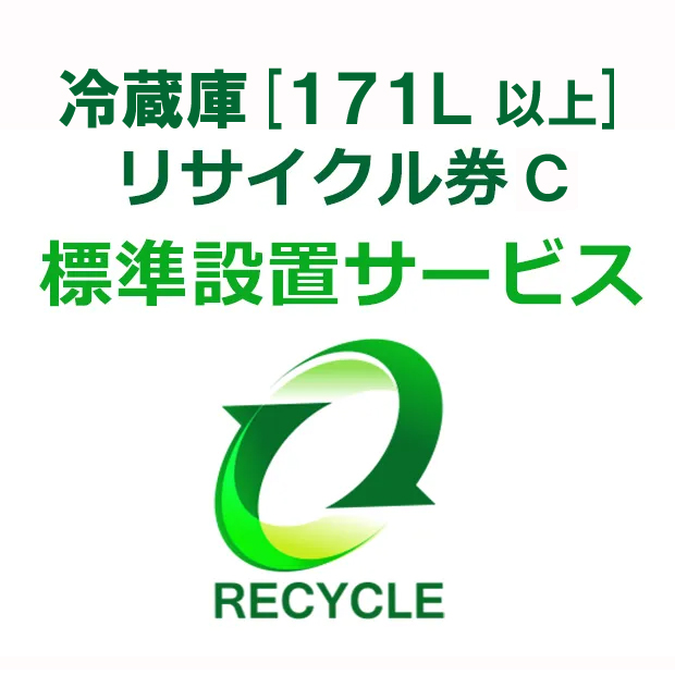 冷蔵庫・冷凍庫・ワインセラー(171L以上) リサイクル券 Ｃ