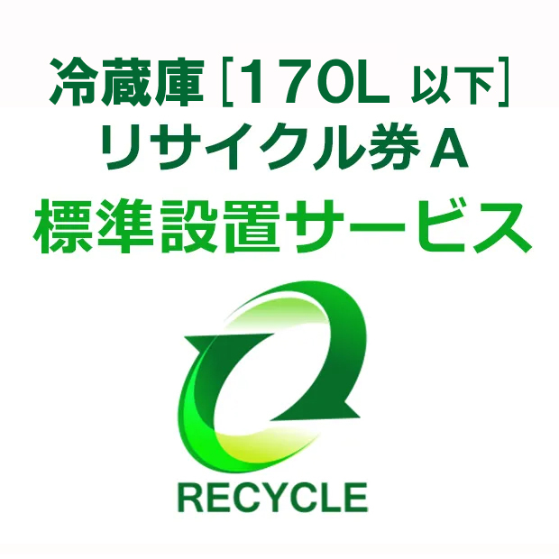 冷蔵庫・冷凍庫・ワインセラー・保冷庫・冷温庫(170L以下) リサイクル券 A