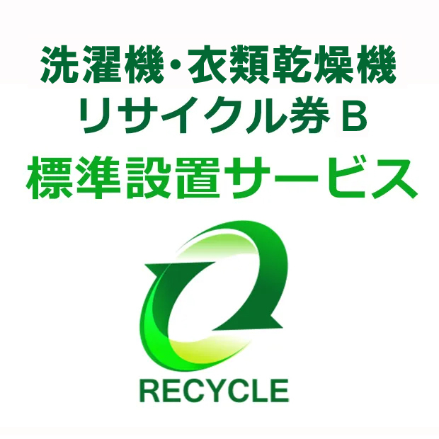 洗濯機・衣類乾燥機(区分なし) リサイクル券B