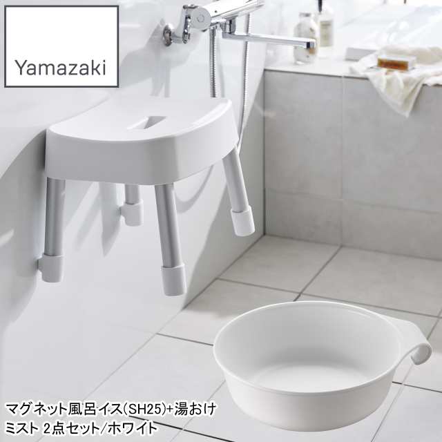 YAMAZAKI 山崎実業 マグネット風呂イス(SH25)+湯おけ ミスト2点セット/ホワイトの通販は