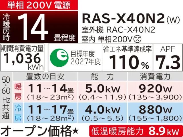 HITACHI 日立 RAS-X40N2(W)ルームエアコン 白くまくん Xシリーズ【200V】