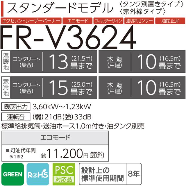 TOYOTOMI トヨトミ FR-V3624(W)FF式ストーブ「FRシリーズ 