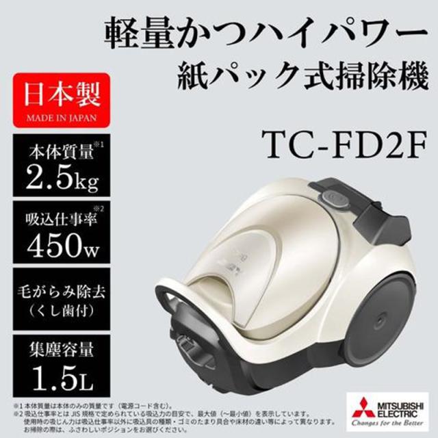 MITSUBISHI 三菱 掃除機 紙パック式 Be-K(ビケイ)キャニスタータイプ TC-FD2F N_2
