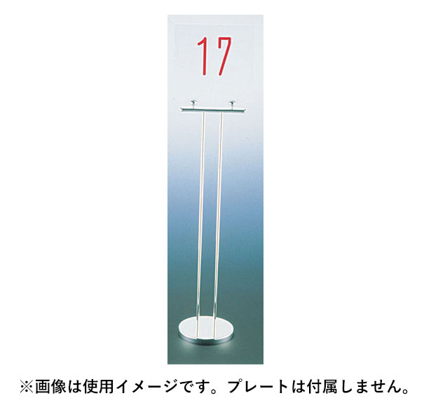Sampo 三宝産業 YUKIWA UK 18-8テーブルナンバースタンド T型 〈プレーン〉