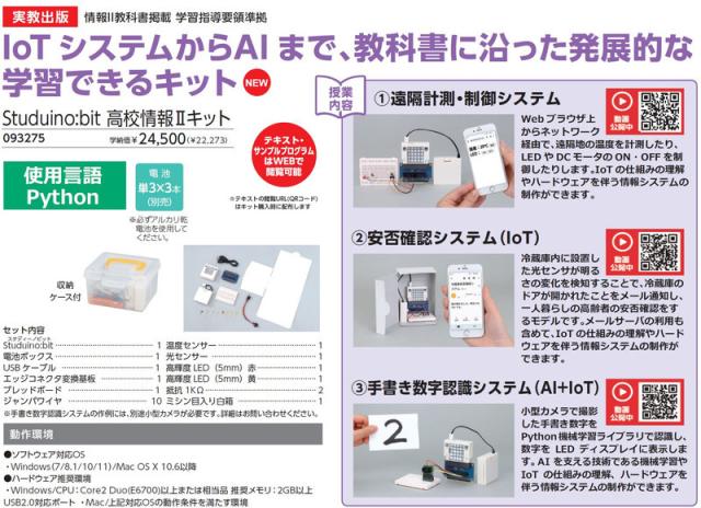 ARTEC Studuino:bit高校情報IIキット 93275