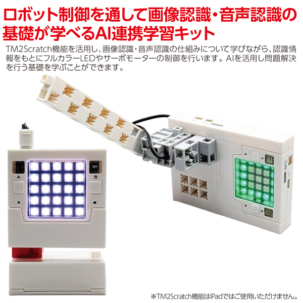 ARTEC アーテックロボ2.0 AI連携キット 95986_1