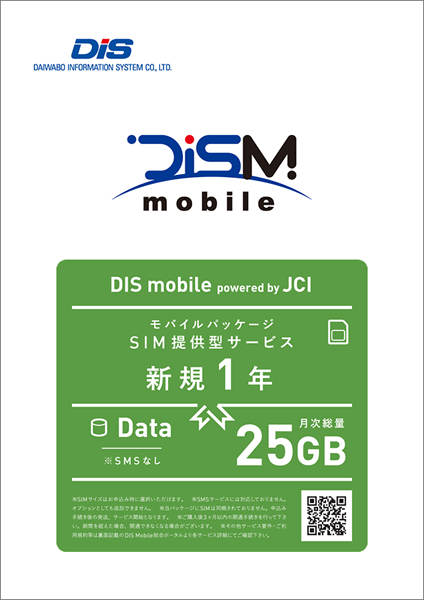 DIS mobile DIS mobile powered by JCI 年間パック DATA 25GB PKG/D25G