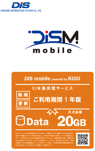 DIS mobile DIS mobile powered by KDDI 年間パックDATA 20GB 新規1年 PKGAUD20GML/1Y