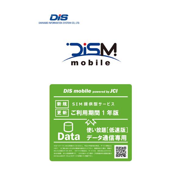DIS mobile(JCI) DIS mobile powered by JCI 年間パック DATA 使い放題(低速版) 新規 1年