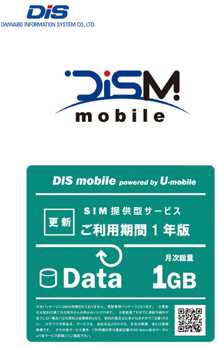 DIS mobile(U-mobile) DIS mobile Powered by U-mobile 年間パック DATA 1G 更新 1年の通販は 14,165円