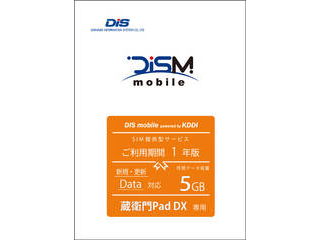 DIS mobile(KDDI) 蔵衛門Pad DX専用 DIS mobile powered by KDDI 年間パックDATA 5GB 1年 PKG/EMN/KT5G/1Y