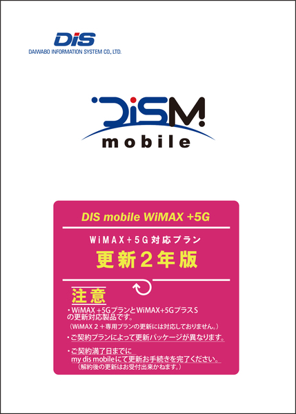 DIS mobile DISM WiMAX+5Gパッケージ更新2年版 PKG/WP5/2YK