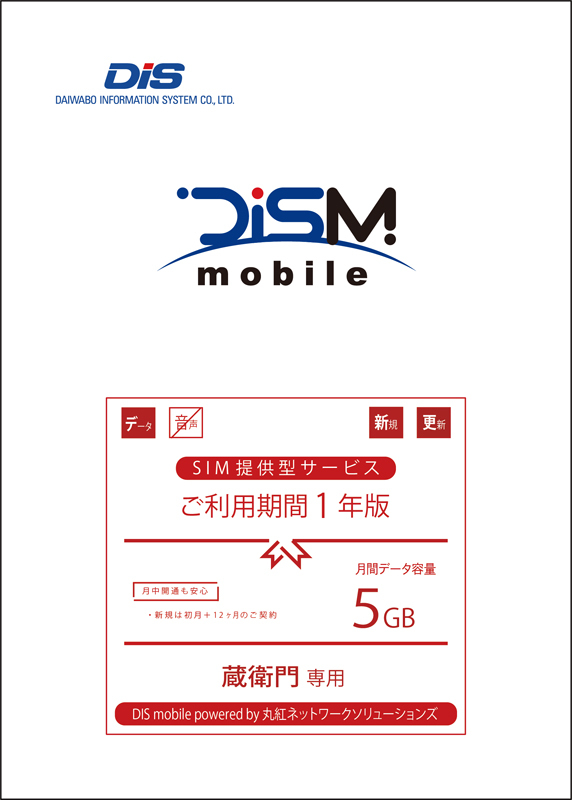 DIS mobile 蔵衛門専用 DIS mobile powered by 丸紅ネットワークソリューションズ 年間 DATA 5GB 1年 PKG/EMN/MD5G/1Y